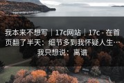 我本来不想写｜17c网站｜17c - 在首页翻了半天：细节多到我怀疑人生…我只想说：离谱