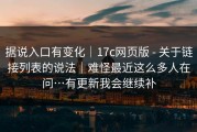 据说入口有变化｜17c网页版 - 关于链接列表的说法｜难怪最近这么多人在问…有更新我会继续补