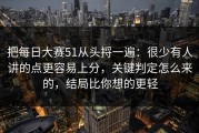 把每日大赛51从头捋一遍：很少有人讲的点更容易上分，关键判定怎么来的，结局比你想的更轻