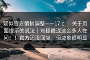 疑似官方悄悄调整——17.c ｜ 关于页面提示的说法｜难怪最近这么多人在问！！官方还没回应，但迹象很明显