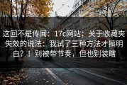 这回不是传闻：17c网站；关于收藏夹失效的说法：我试了三种方法才搞明白？！别被带节奏，但也别装瞎