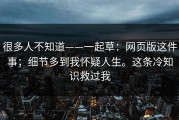很多人不知道——一起草：网页版这件事；细节多到我怀疑人生。这条冷知识救过我