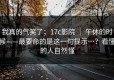 我真的气笑了；17c影院 ｜ 午休的时候——最要命的是这一句提示…？看懂的人自然懂