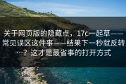 关于网页版的隐藏点，17c一起草——常见误区这件事——结果下一秒就反转…？这才是最省事的打开方式