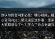 你以为的官网未必是：糖心视频，糖心官网vlog：常见误区这件事：原来大家都误会了…？学会了你会谢谢我
