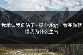 我承认我低估了 - 糖心vlog…看完你就懂我为什么生气