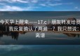 今天早上醒来——17.c｜朋友转发给我｜我反复确认了两遍…？我只想说：离谱