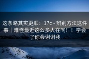 这条路其实更顺：17c - 辨别方法这件事｜难怪最近这么多人在问！！学会了你会谢谢我