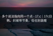 多个说法指向同一个点 - 17.c｜17c日韩。别被带节奏，但也别装瞎